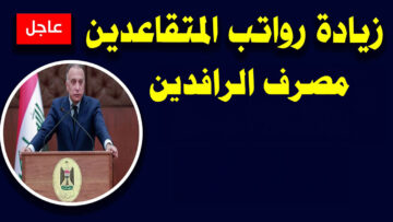“100 ألف دينار” موعد صرف رواتب المتقاعدين مصرف الرافدين بالعراق 2023