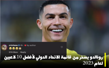 قائمة الاتحاد الدولي لأفضل 10 لاعبين لعام 2023 تصدر.. ورونالدو يسخر منها