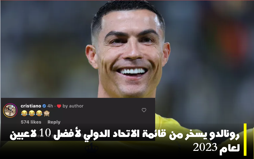 قائمة الاتحاد الدولي لأفضل 10 لاعبين لعام 2023 تصدر.. ورونالدو يسخر منها