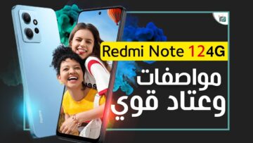 مواصفات وشعر هاتف Xiaomi Redmi Note 12 Pro منافس الأيفون والسامسونج بسعر أرخص