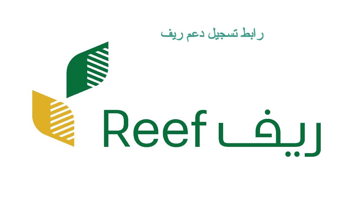 كيف اسجل في برنامج ريف 1445 والخطوات اللازمة للاستحقاق والاستعلام عن الأهلية ؟