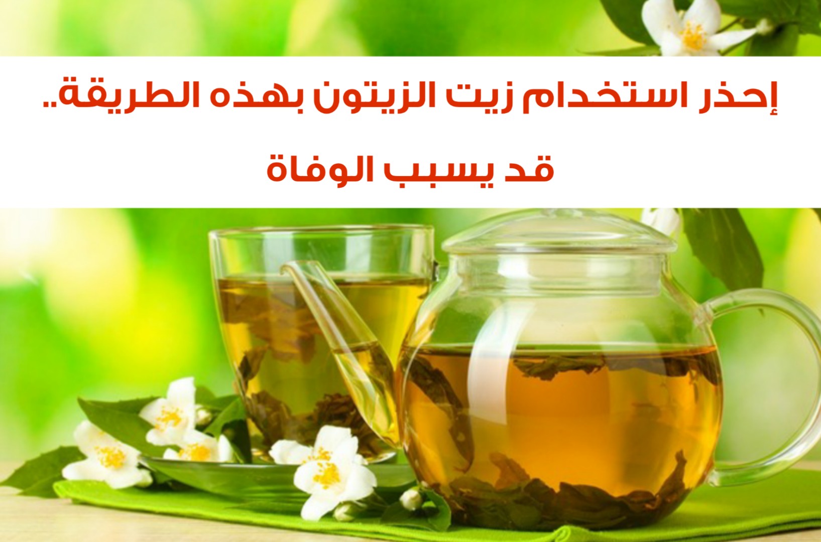 احذر تسخين زيت الزيتون يصيبك بمرض خطير توقف عنه فورا في هذه الحالات 5 احذر تسخين زيت الزيتون يصيبك بمرض خطير توقف عنه فورا في هذه الحالات