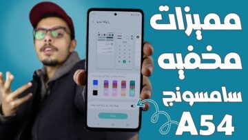 تليفون بسعر رخيص وبطارية وشاشة ومعالج قوي Samsung Galaxy A54 اعرف سعره وامكانياته