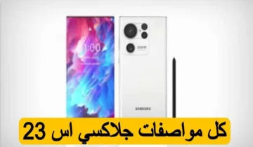 أغلي هاتف وأقوي كاميرا مواصفات وسعر سامسونج جلاكسي S23 ألترا امبراطور الأندرويد