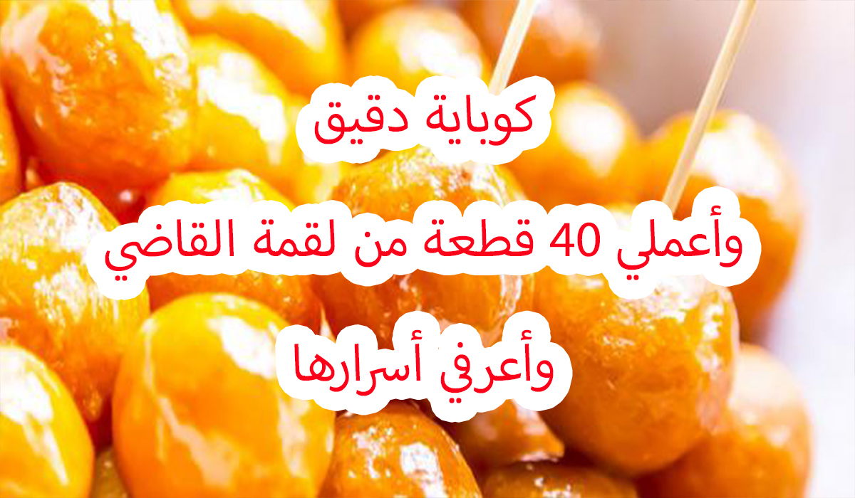 بكوب دقيق أعملي أكتر من 40 واحدة من لقمة القاضي بوصفة سهلة واقتصادية 5 بكوب دقيق أعملي أكتر من 40 واحدة من لقمة القاضي بوصفة سهلة واقتصادية