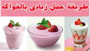 كريمي مفيش أحلي منه.. " زبادي الفراولة موفر جدا بيتي وناعم تحفة ألذ حاجة هتجربوها 2 كريمي مفيش أحلي منه.. ” زبادي الفراولة موفر جدا بيتي وناعم تحفة ألذ حاجة هتجربوها