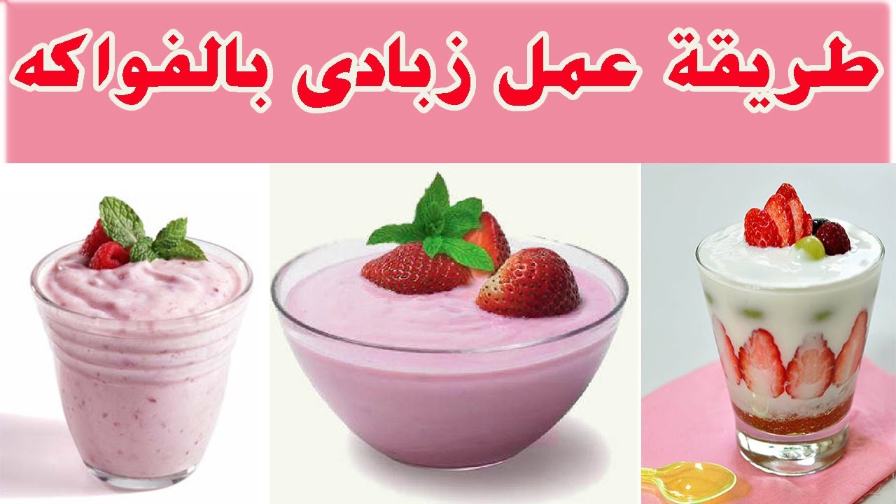 كريمي مفيش أحلي منه.. ” زبادي الفراولة موفر جدا بيتي وناعم تحفة ألذ حاجة هتجربوها