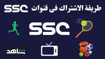 هتدفع ملاليم وتشوف الماتش براحتك .. سعر اشتراك قنوات SSC السعودية الناقلة لمباريات كأس العالم للأندية 2023