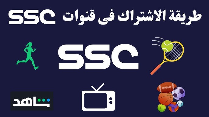هتدفع ملاليم وتشوف الماتش براحتك .. سعر اشتراك قنوات SSC السعودية الناقلة لمباريات كأس العالم للأندية 2023 5 هتدفع ملاليم وتشوف الماتش براحتك .. سعر اشتراك قنوات SSC السعودية الناقلة لمباريات كأس العالم للأندية 2023