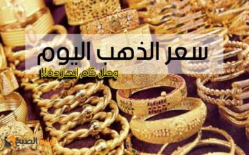 «بعد القفزة الأخيرة».. أسعار الذهب في مصر اليوم السبت 30 ديسمبر في محلات الصاغة بالمصنعية وبدونها.. شوف وصل كام انهاردة!!