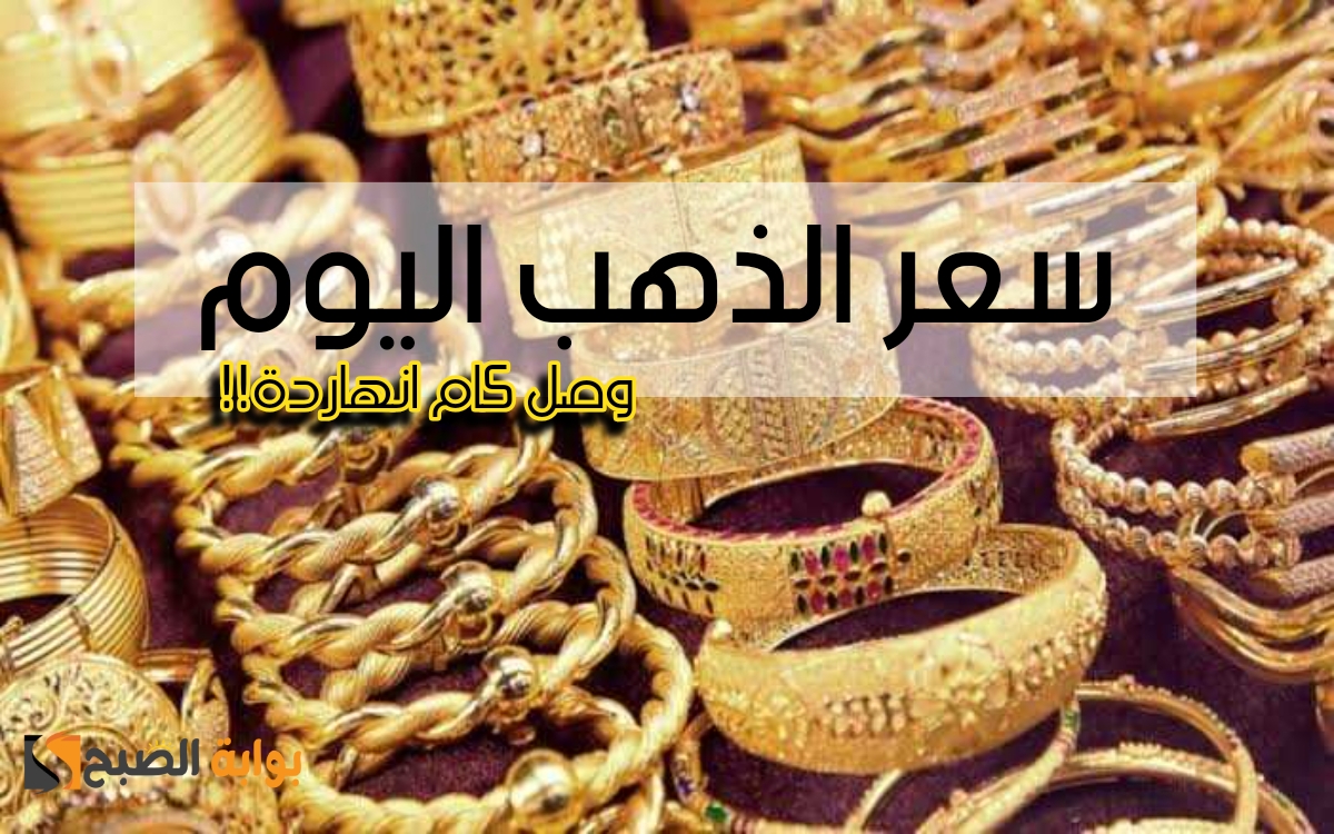 «بعد القفزة الأخيرة».. أسعار الذهب في مصر اليوم السبت 30 ديسمبر في محلات الصاغة بالمصنعية وبدونها.. شوف وصل كام انهاردة!!