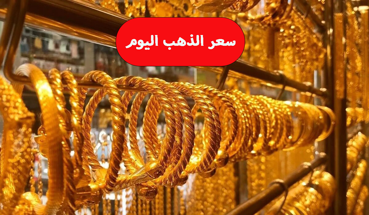 انخفاض كارثي في سعر الذهب اليوم الجمعة 29-12-2023 افرح وانبسط هتشتري الشبكة خلاص 5 انخفاض كارثي في سعر الذهب اليوم الجمعة 29-12-2023 افرح وانبسط هتشتري الشبكة خلاص