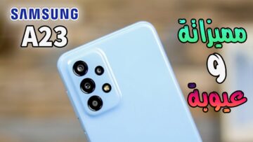 أهم مواصفات ومميزات وعيوب موبايل سامسونج جلاكسي A23 بشريحتين وما هو سعره