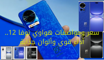 مواصفات هواوي نوفا 12.. أداء قوي وألوان جذابة