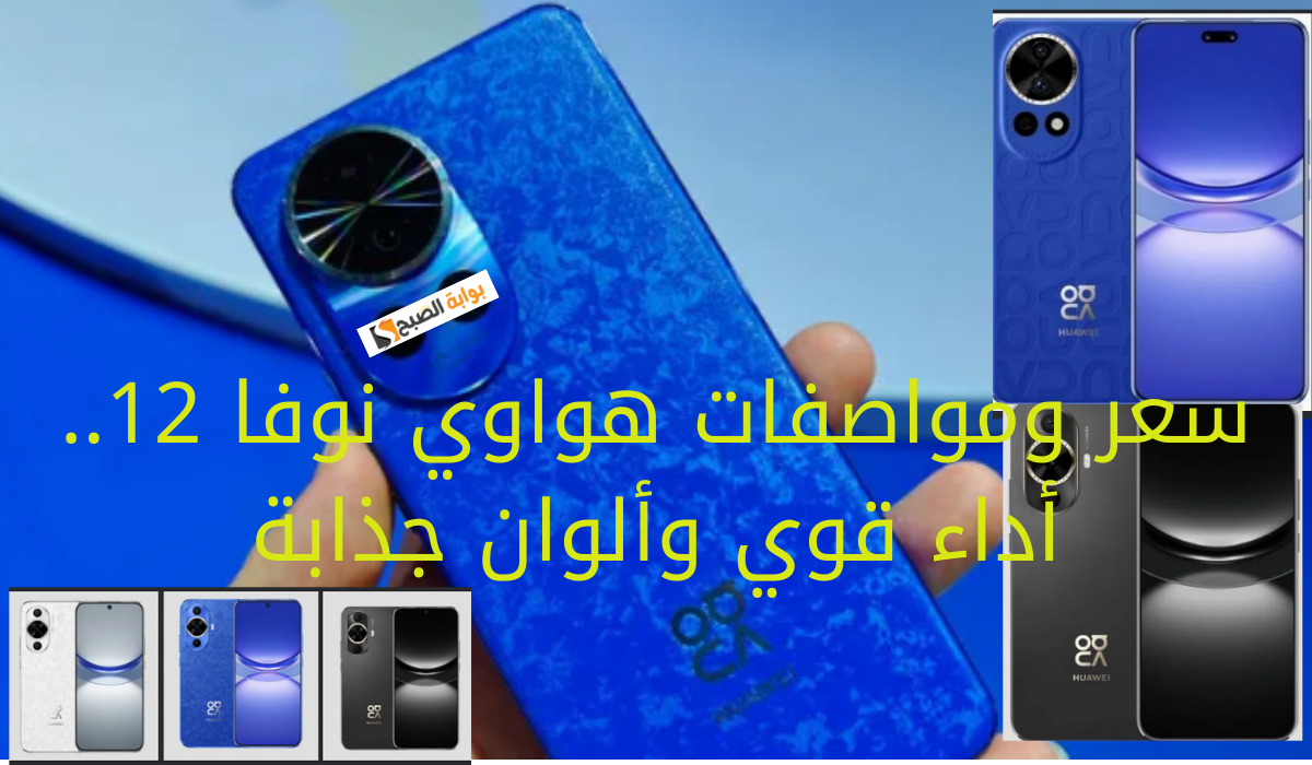 مواصفات هواوي نوفا 12.. أداء قوي وألوان جذابة 5 مواصفات هواوي نوفا 12.. أداء قوي وألوان جذابة