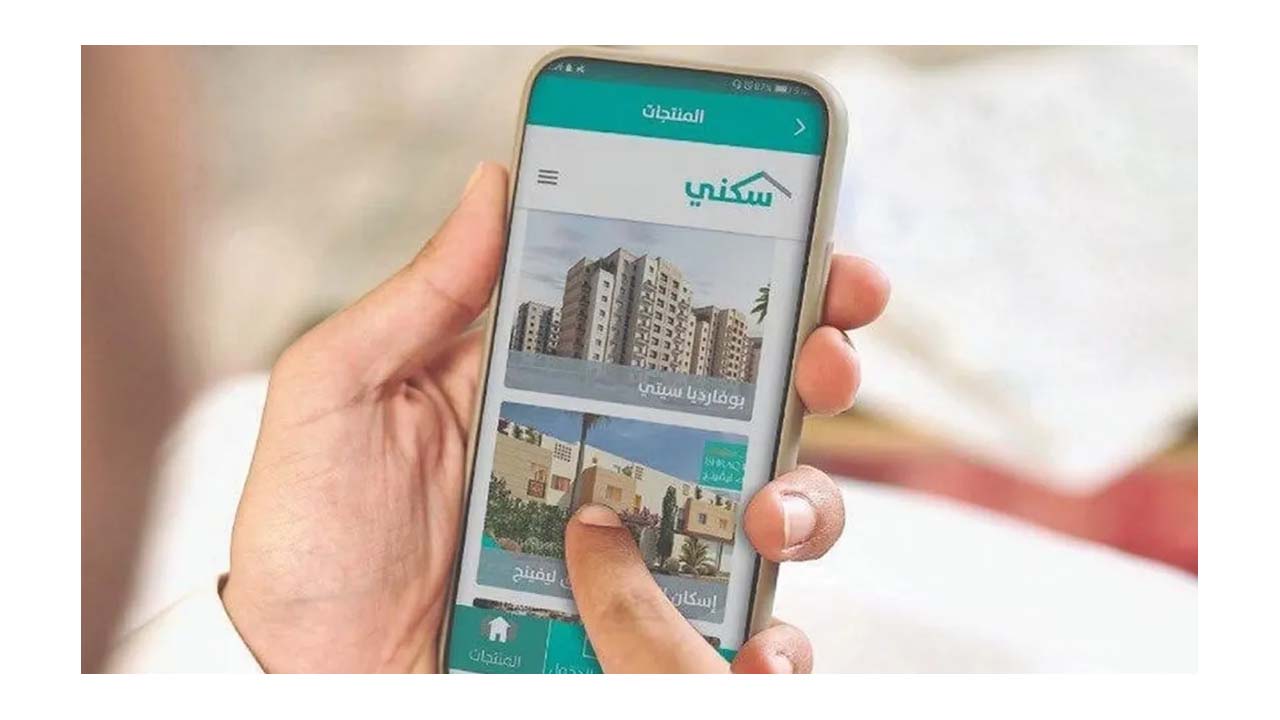 التقديم في دعم سكني للفئات الأقل دخلاً بالسعودية