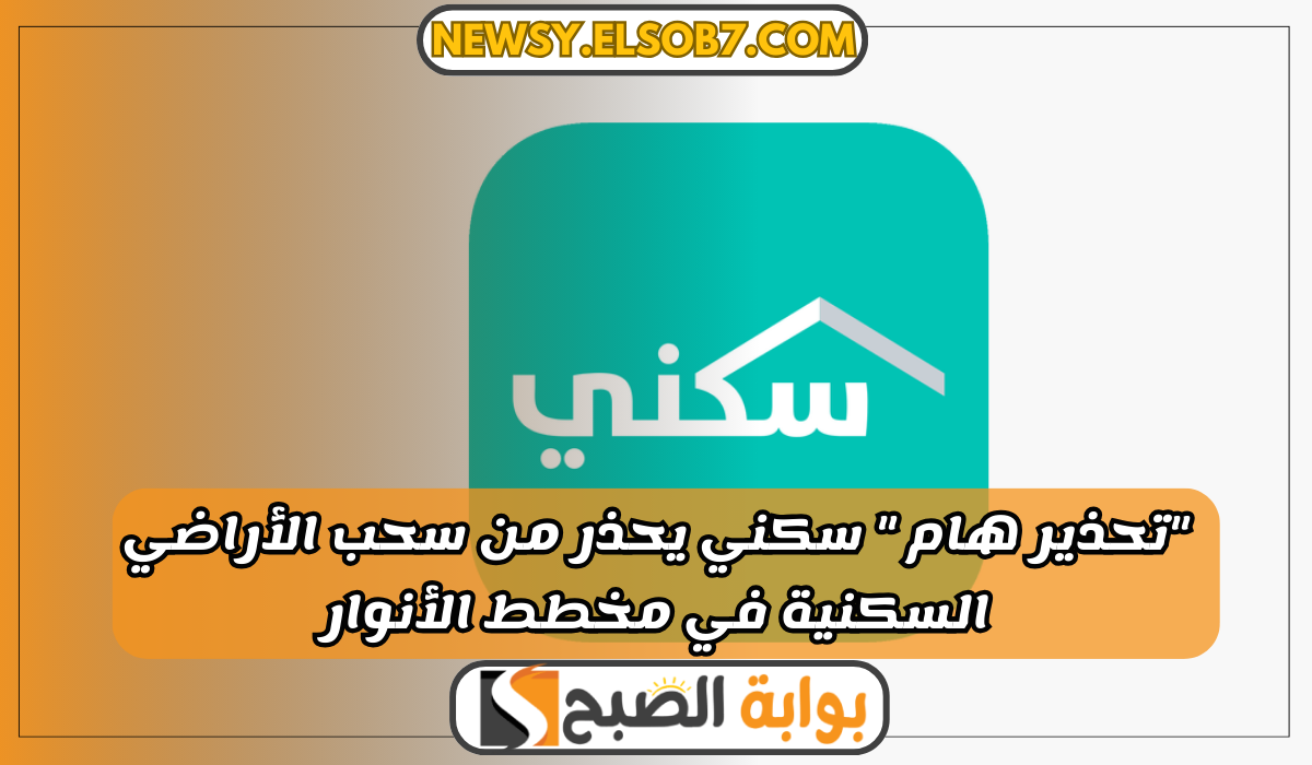 “تحذير هام ” سكني يحذر من سحب الأراضي السكنية في مخطط الأنوار