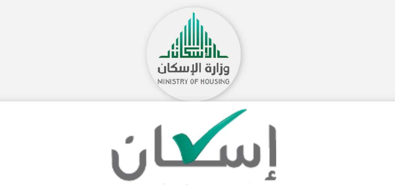 وزارة الإسكان بالسعودية توضح حالات إيقاف الدعم السكني وخطوات التقديم للحصول على الدعم