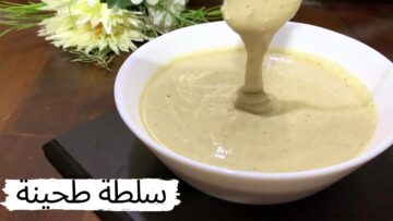 إزاي تعملي طحينة المشويات بأقل المكونات مثل المطاعم والطعم خرافي