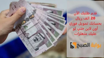 “تقدم بطلبك الأن” 20 الف ريال إيداع فوري بحسابك بدون كفيل حتي لو عليك متعثرات