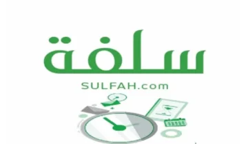 تمويل منصة سلفة فوري وسريع خلال 24 ساعة مع أهم 10 شروط للحصول عليه