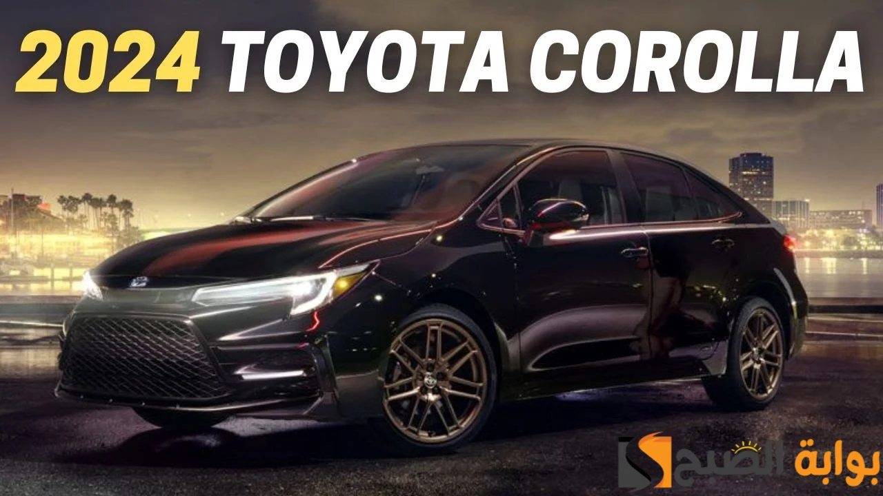 بالصور سعر ومواصفات toyota corolla 2024 سيارة تويوتا كرولا 24 فيس ليفت الجديدة 5 بالصور سعر ومواصفات toyota corolla 2024 سيارة تويوتا كرولا 24 فيس ليفت الجديدة