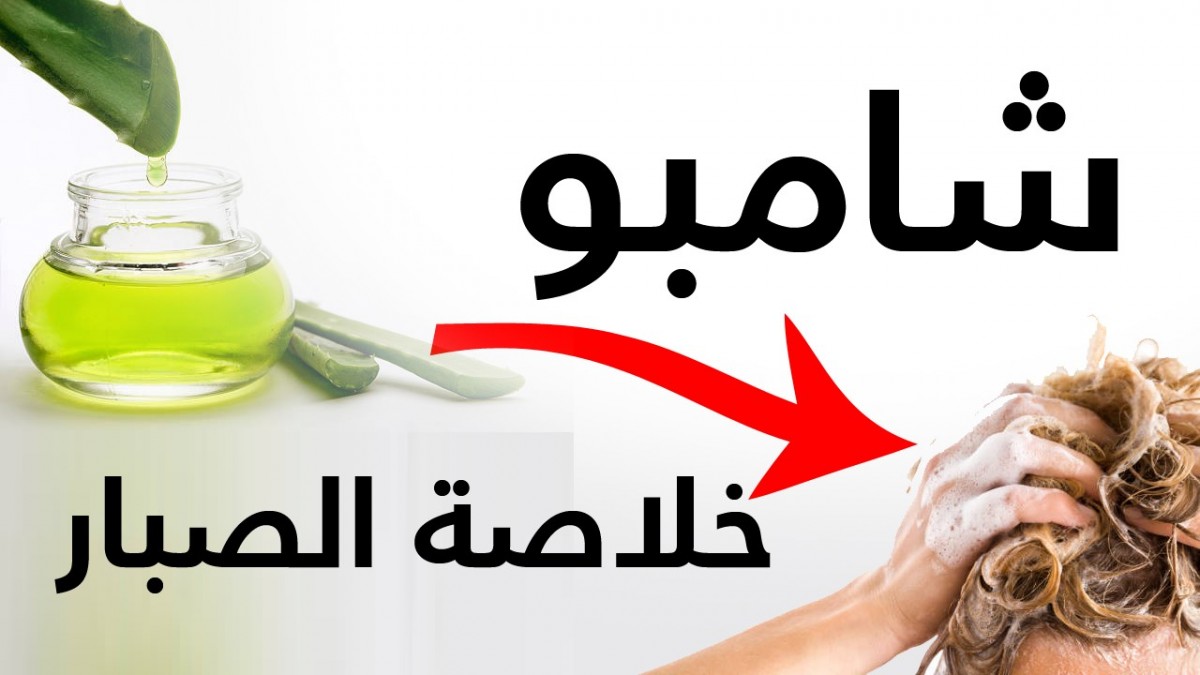 افضل طريقه لعمل شامبو الصبار الطبيعي لترطيب وتنعيم وتطويل الشعر