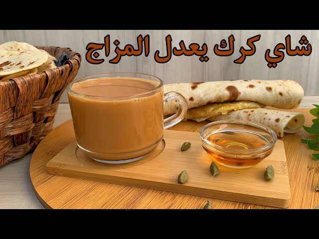 طريقة تحضير شاي الكرك وكيكة الكرك في البيت .. وصفة تعدل المزاج 5 طريقة تحضير شاي الكرك وكيكة الكرك في البيت .. وصفة تعدل المزاج