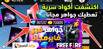 أفضل موقع شحن جواهر فري فاير 2024 بأقل الأسعار والهدايا المجانية
