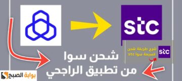 طريقة شحن قسيمة سوا من الراجحي وخطوات التفعيل الجديد 1445 – 2024