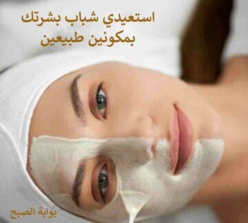 استعيدي شباب بشرتك.. بمكونين طبيعيين يمكنك شد الوجه والتخلص من التجاعيد
