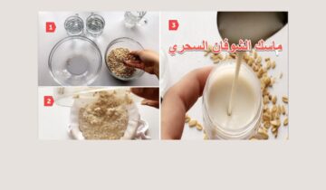 ماسك الشوفان والنشا لتفتيح البشرة وحمايتها من الجفاف والتشققات