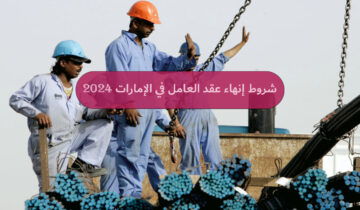 ما هي شروط إنهاء عقد العامل في الإمارات 2024؟ وطريقة الإنهاء بدون إشعار فسخ!