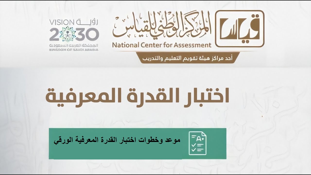 شروط اختبار القدرة المعرفية 1445 من خلال المركز الوطني للقياس 5 شروط اختبار القدرة المعرفية 1445 من خلال المركز الوطني للقياس