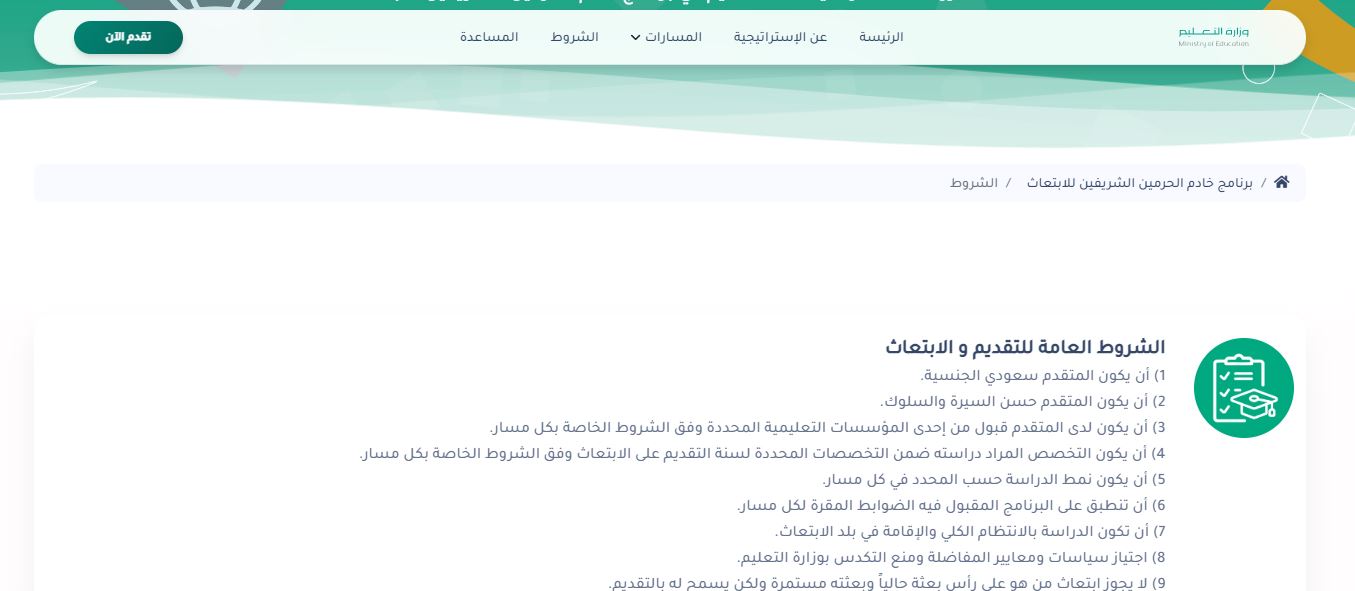 أهم 6 شروط التقديم في ابتعاث التخصصات الصحية بالسعودية 1445 وخطوات التسجيل إلكترونيًا 5 أهم 6 شروط التقديم في ابتعاث التخصصات الصحية بالسعودية 1445 وخطوات التسجيل إلكترونيًا