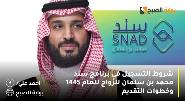 شروط التسجيل في برنامج سند محمد بن سلمان للزواج لعام 1445 وخطوات التقديم 5 شروط التسجيل في برنامج سند محمد بن سلمان للزواج لعام 1445 وخطوات التقديم