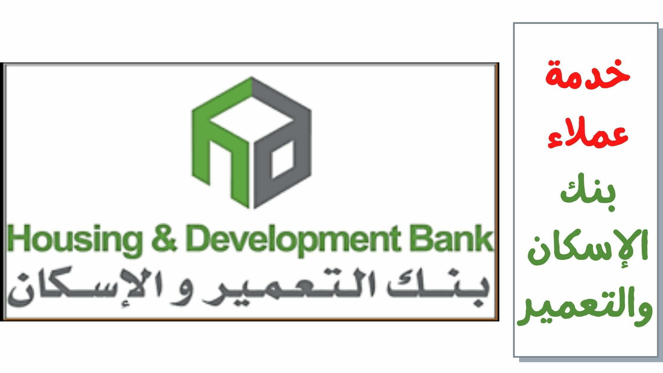 التمويل العقاري من بنك الاسكان والتعمير.. بمعايير ممتازة 5 التمويل العقاري من بنك الاسكان والتعمير.. بمعايير ممتازة