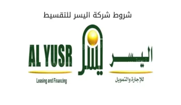 التمويل الشخصي من شركة اليسر وشروط منح التمويل بقيمة تمويلية كبيرة ومرونة بالسداد