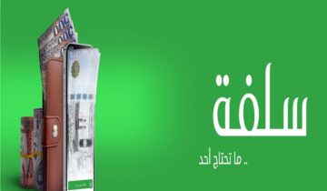أسرع تمويل شخصي 20,000 ريال بدون كفيل وبأقساط بدون تحويل الراتب لدى منصة سلفة