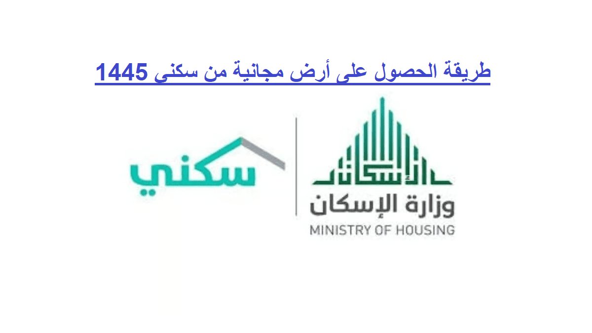 طريقة الحصول على أرض مجانية من سكني 1445 .. ما هي الشروط وطريقة التقديم؟ 5 طريقة الحصول على أرض مجانية من سكني 1445 .. ما هي الشروط وطريقة التقديم؟