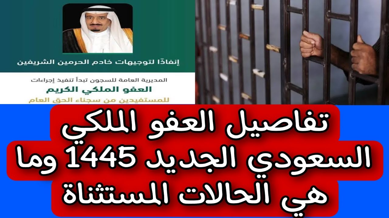 الحكومة السعودية توضح شروط العفو الملكي 1445 والفئات المستحقة له وزارة الداخلية 5 الحكومة السعودية توضح شروط العفو الملكي 1445 والفئات المستحقة له وزارة الداخلية