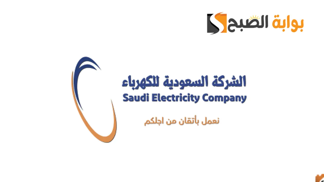 شروط تركيب عداد كهرباء في السعودية وخطوات تقديم الطلب 1445 5 شروط تركيب عداد كهرباء في السعودية وخطوات تقديم الطلب 1445