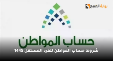 وزارة الموارد البشرية توضح شروط حساب المواطن للفرد المستقل 1445 2 وزارة الموارد البشرية توضح شروط حساب المواطن للفرد المستقل 1445