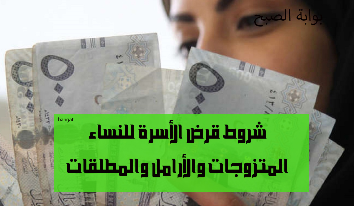 شروط قرض الأسرة للنساء المتزوجات والمطلقات والأرامل 5 شروط قرض الأسرة للنساء المتزوجات والمطلقات والأرامل