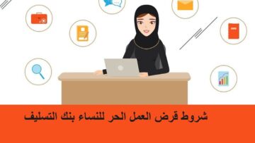 بنك التنمية الاجتماعية يوضح ما هي شروط قرض العمل الحر للنساء