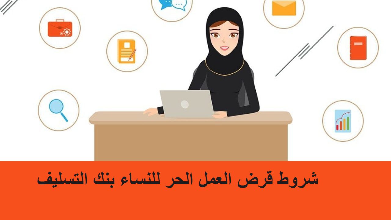 بنك التنمية الاجتماعية يوضح ما هي شروط قرض العمل الحر للنساء