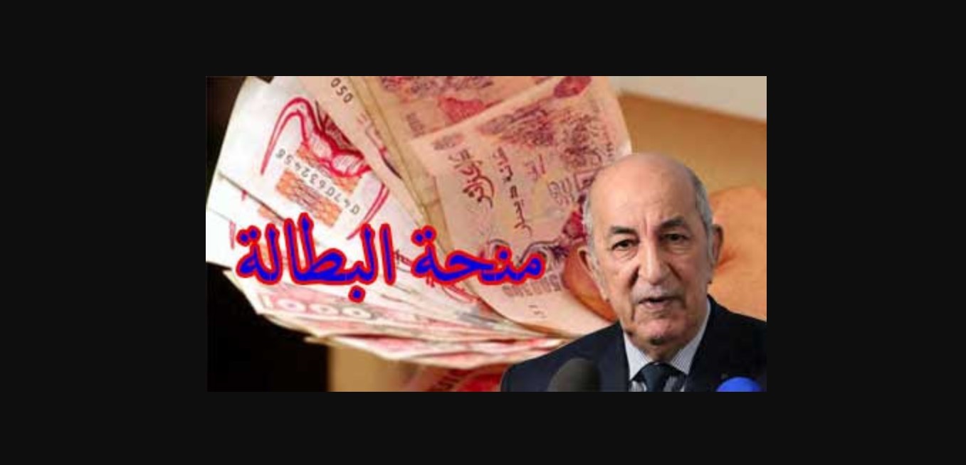 شروط منحة البطالة للمتزوجات في الجزائر 2024 والفئات المستفيدة منها 5 شروط منحة البطالة للمتزوجات في الجزائر 2024 والفئات المستفيدة منها