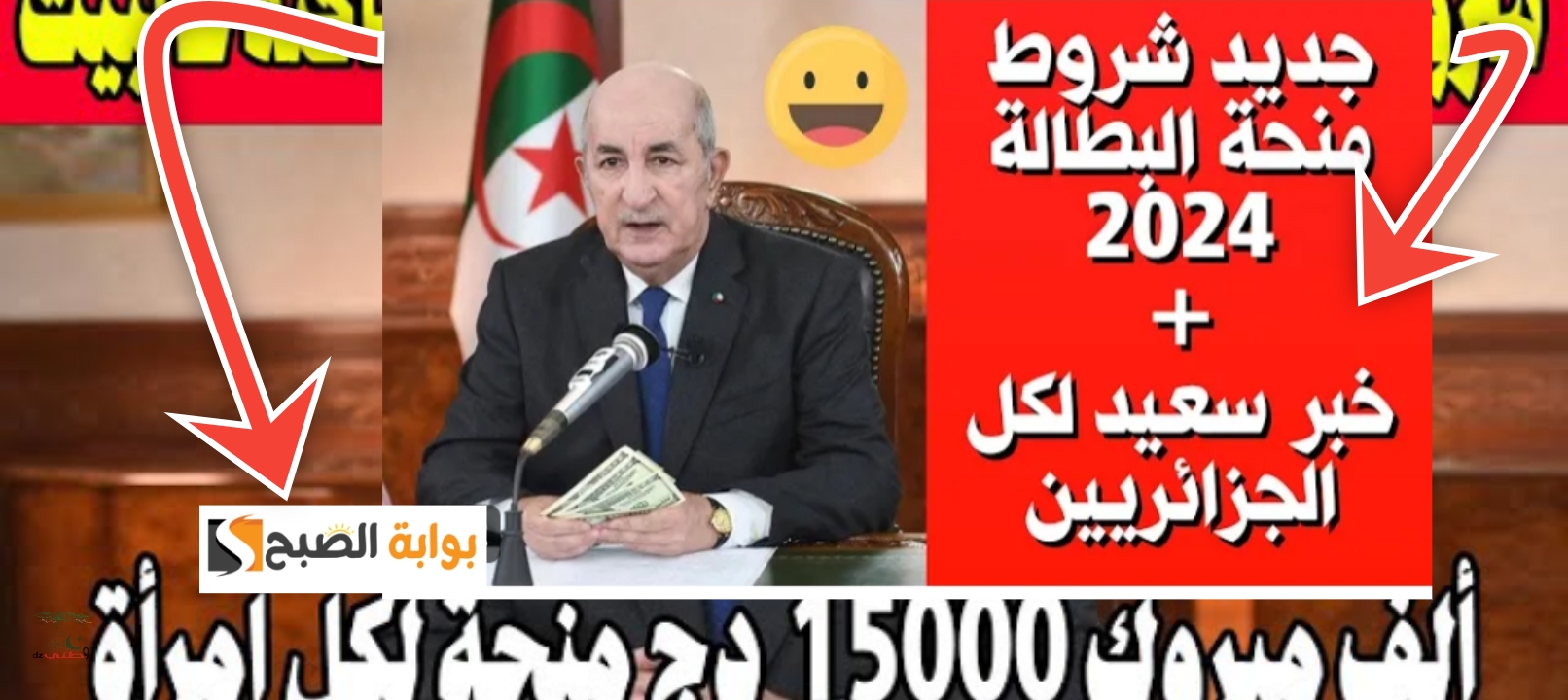 ما هي شروط منحة البطالة الجزائر 2024 والمستندات المطلوبة للتقديم