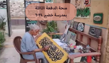 عاجل كيفية التقديم على منحة الدفعة الثالثة بمدرسة خضير البورسعيدي للخط العربي 2024؟!