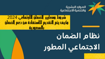 شروط ومعايير الضمان الاجتماعي 2024 وكيف يتم التقديم للاستفادة من دعم الضمان بالسعودية